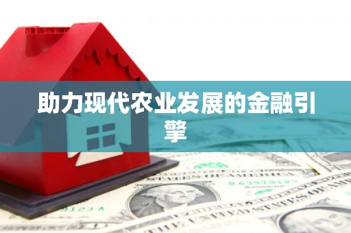 梅州助力现代农业发展的金融引擎