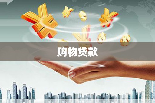 清水河购物贷款