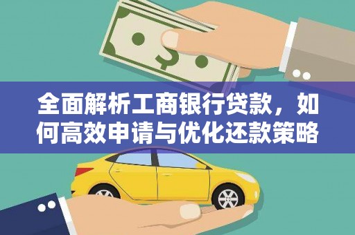 巴东全面解析工商银行贷款，如何高效申请与优化还款策略