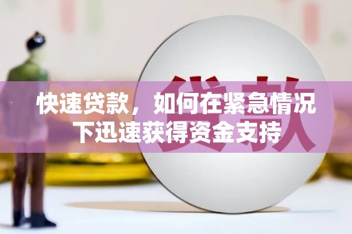 硚口快速贷款,如何在紧急情况下迅速获得资金支持 硚口快速贷款,如何在紧急情况下迅速获得资金支持