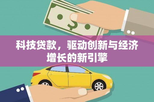 松山科技贷款，驱动创新与经济增长的新引擎