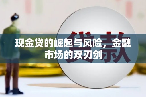 江宁现金贷的崛起与风险，金融市场的双刃剑