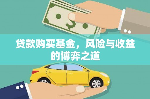 朔州贷款购买基金，风险与收益的博弈之道