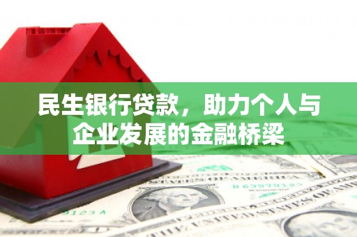 思茅民生银行贷款，助力个人与企业发展的金融桥梁