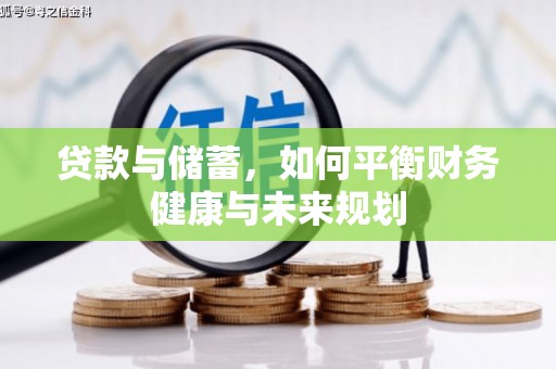 凤泉贷款与储蓄，如何平衡财务健康与未来规划