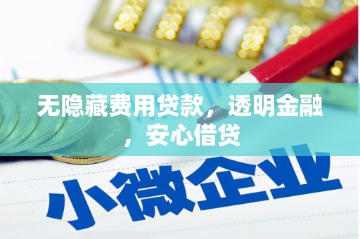 合川无隐藏费用贷款，透明金融，安心借贷