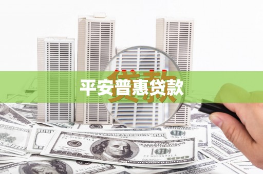 文水平安普惠贷款