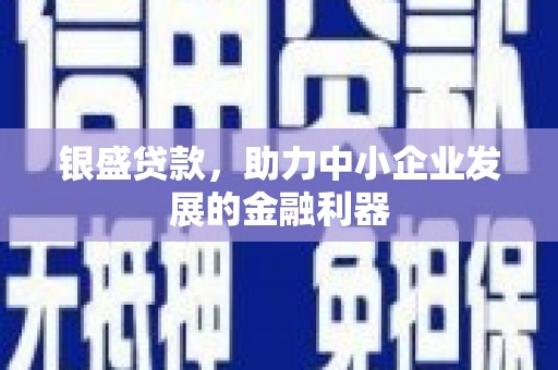 社头银盛贷款，助力中小企业发展的金融利器