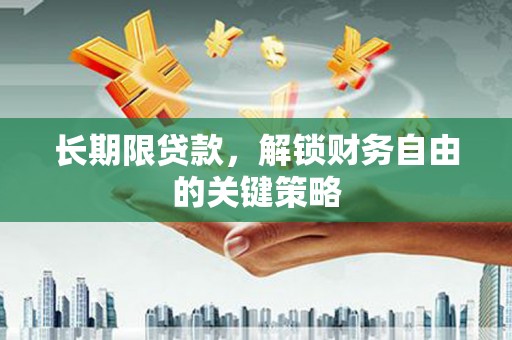 曲水长期限贷款，解锁财务自由的关键策略