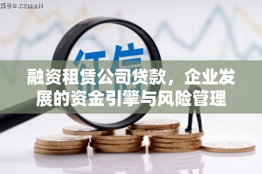 丰宁融资租赁公司贷款，企业发展的资金引擎与风险管理