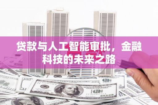 绿园贷款与人工智能审批，金融科技的未来之路