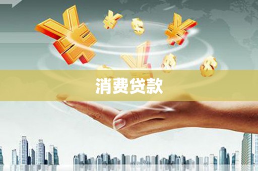 中西区消费贷款