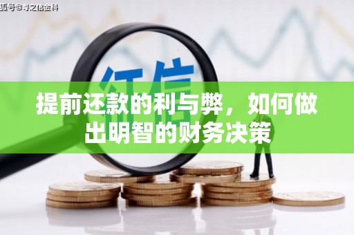 涿州提前还款的利与弊，如何做出明智的财务决策