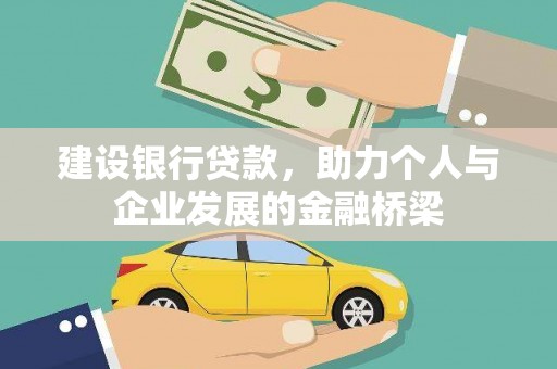 临县建设银行贷款，助力个人与企业发展的金融桥梁