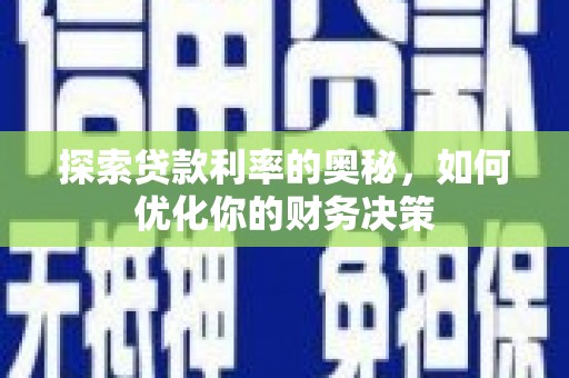 沿河探索贷款利率的奥秘，如何优化你的财务决策