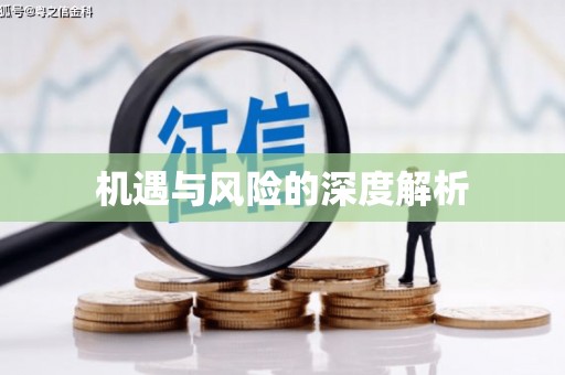 本溪机遇与风险的深度解析