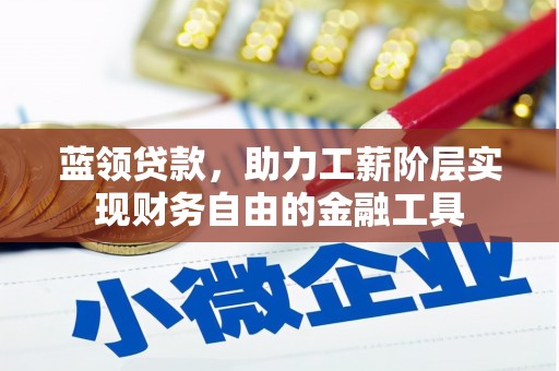 营口蓝领贷款，助力工薪阶层实现财务自由的金融工具