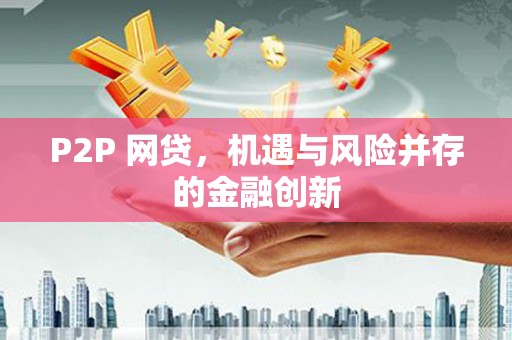 辽源P2P 网贷，机遇与风险并存的金融创新