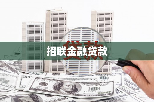 鹿港招联金融贷款