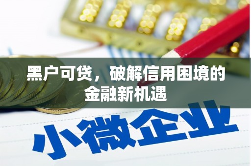 德令哈黑户可贷，破解信用困境的金融新机遇