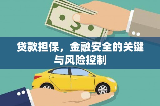 西固贷款担保，金融安全的关键与风险控制