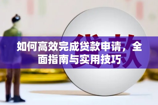 原阳如何高效完成贷款申请，全面指南与实用技巧