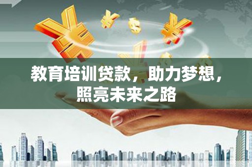 延平教育培训贷款，助力梦想，照亮未来之路