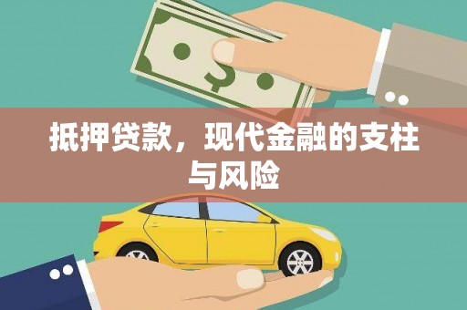 北港抵押贷款，现代金融的支柱与风险