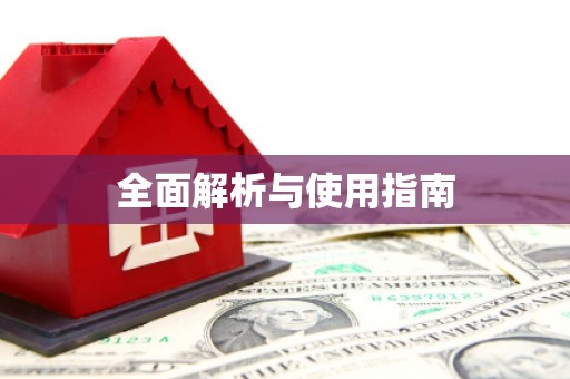 葫芦岛全面解析与使用指南