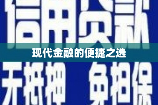 宁城现代金融的便捷之选