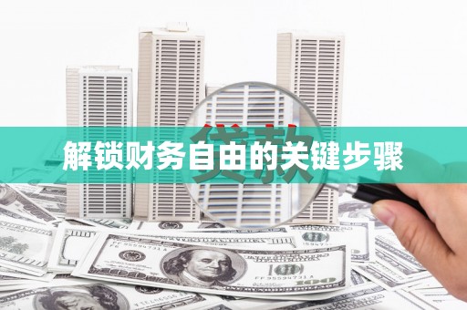 上甘岭解锁财务自由的关键步骤