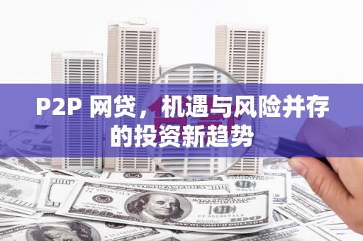江山P2P 网贷，机遇与风险并存的投资新趋势