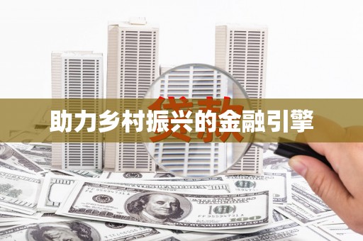 光复助力乡村振兴的金融引擎