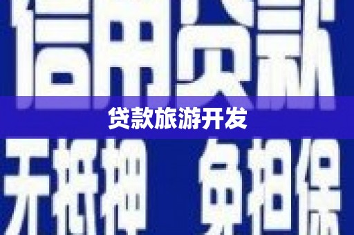 滨州贷款旅游开发