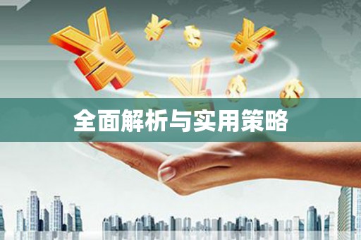 盖州全面解析与实用策略