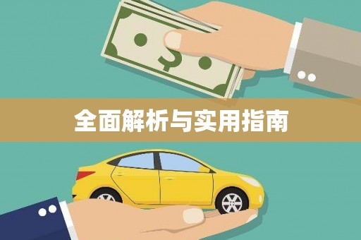 阆中全面解析与实用指南