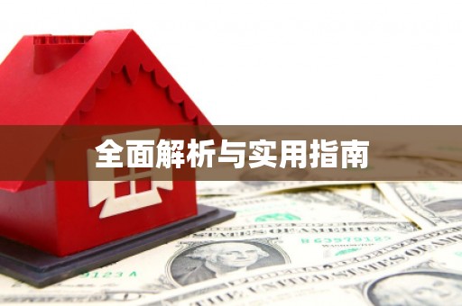 山西全面解析与实用指南