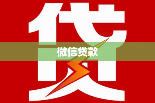 溧阳微信贷款