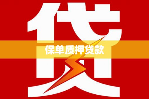 万州保单质押贷款