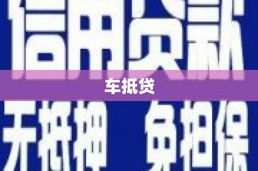 襄阳车抵贷