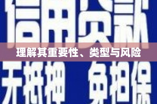江城理解其重要性、类型与风险