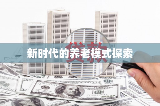 砚山新时代的养老模式探索