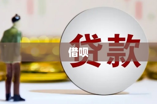 科尔沁借呗