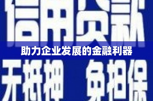 北关助力企业发展的金融利器