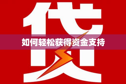 峡江如何轻松获得资金支持