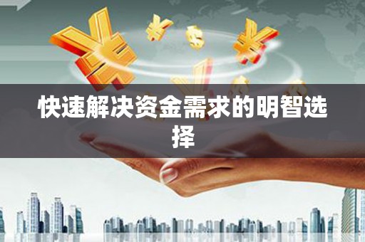 岑巩快速解决资金需求的明智选择