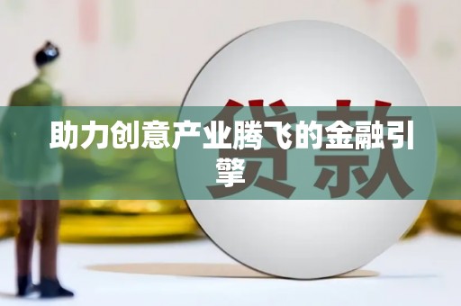 德格助力创意产业腾飞的金融引擎