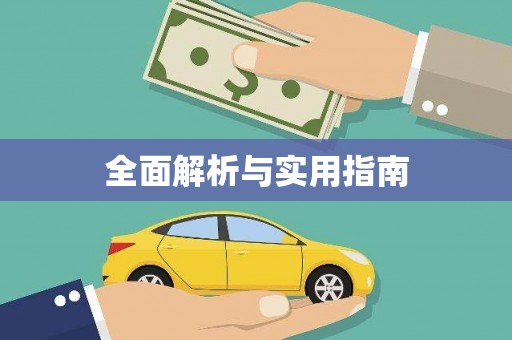新晃全面解析与实用指南