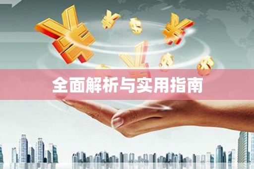 龙江全面解析与实用指南