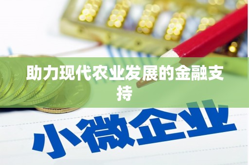 大兴安岭助力现代农业发展的金融支持